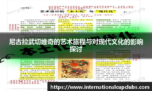 尼古拉武切维奇的艺术旅程与对现代文化的影响探讨