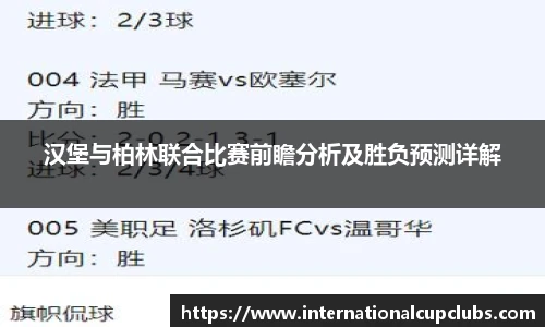 汉堡与柏林联合比赛前瞻分析及胜负预测详解