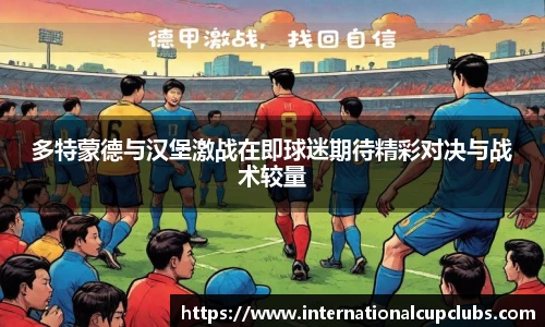 多特蒙德与汉堡激战在即球迷期待精彩对决与战术较量