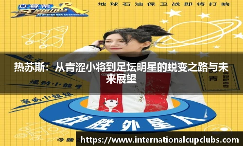热苏斯：从青涩小将到足坛明星的蜕变之路与未来展望