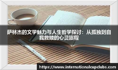 萨林杰的文学魅力与人生哲学探讨：从孤独到自我救赎的心灵旅程