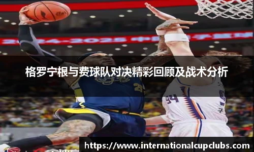 格罗宁根与费球队对决精彩回顾及战术分析