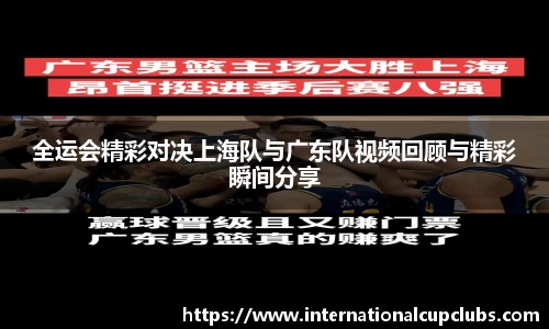 全运会精彩对决上海队与广东队视频回顾与精彩瞬间分享