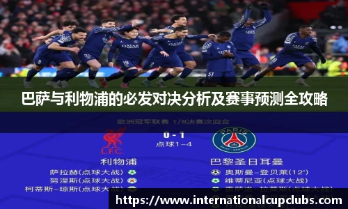 巴萨与利物浦的必发对决分析及赛事预测全攻略