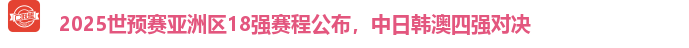 世预赛2025